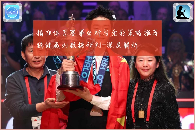 精准体育赛事分析与竞彩策略推荐稳健赢利数据研判-深度解析