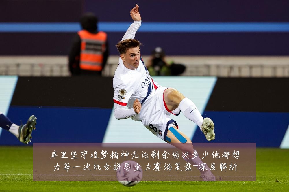 库里坚守追梦精神无论剩余场次多少他都想为每一次机会拼尽全力赛场复盘-深度解析