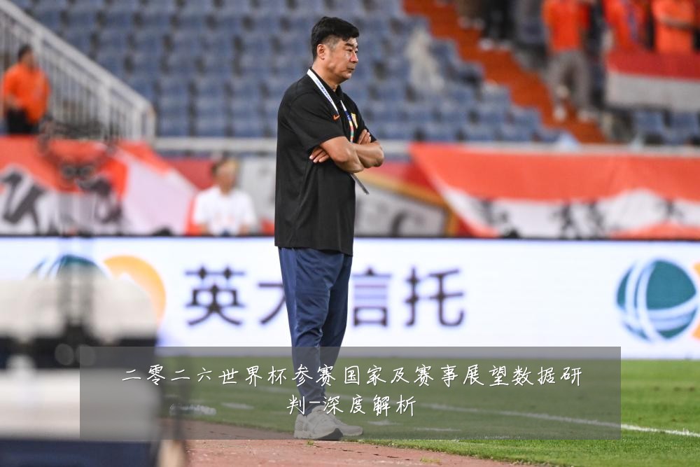 二零二六世界杯参赛国家及赛事展望数据研判-深度解析