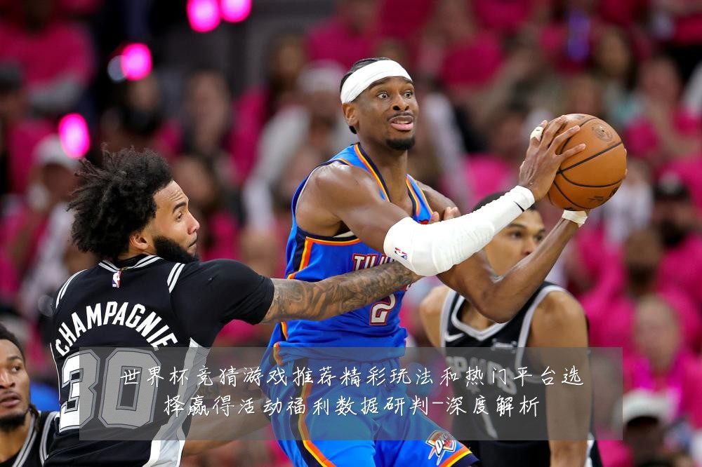 世界杯竞猜游戏推荐精彩玩法和热门平台选择赢得活动福利数据研判-深度解析