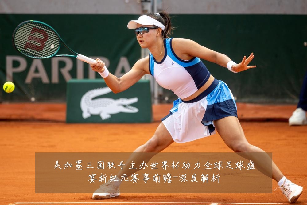 美加墨三国联手主办世界杯助力全球足球盛宴新纪元赛事前瞻-深度解析