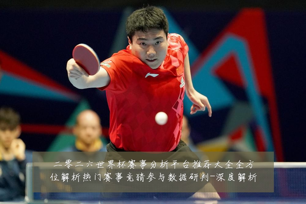 二零二六世界杯赛事分析平台推荐大全全方位解析热门赛事竞猜参与数据研判-深度解析