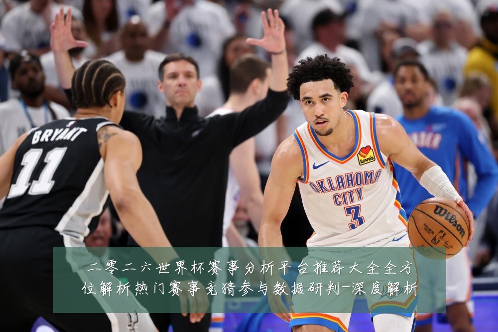 二零二六世界杯赛事分析平台推荐大全全方位解析热门赛事竞猜参与数据研判-深度解析