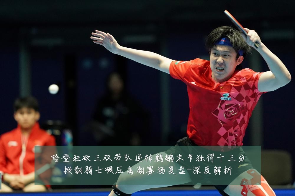 哈登狂砍三双带队逆转鹈鹕末节独得十三分掀翻骑士碾压高潮赛场复盘-深度解析