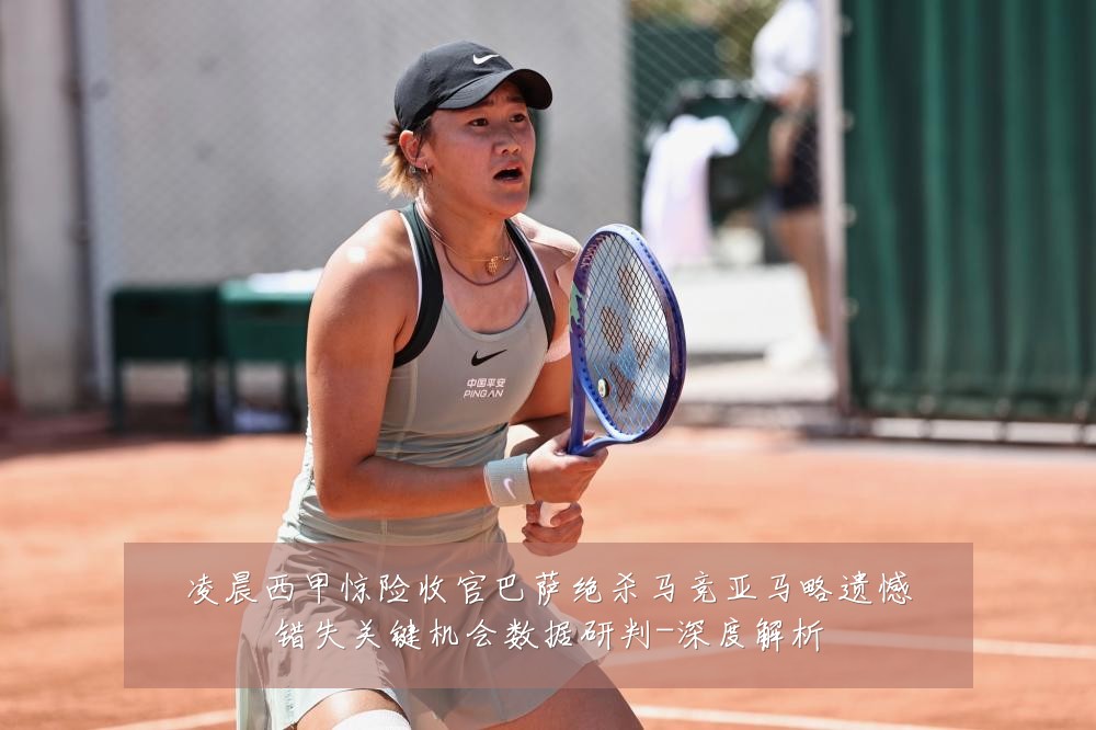 凌晨西甲惊险收官巴萨绝杀马竞亚马略遗憾错失关键机会数据研判-深度解析