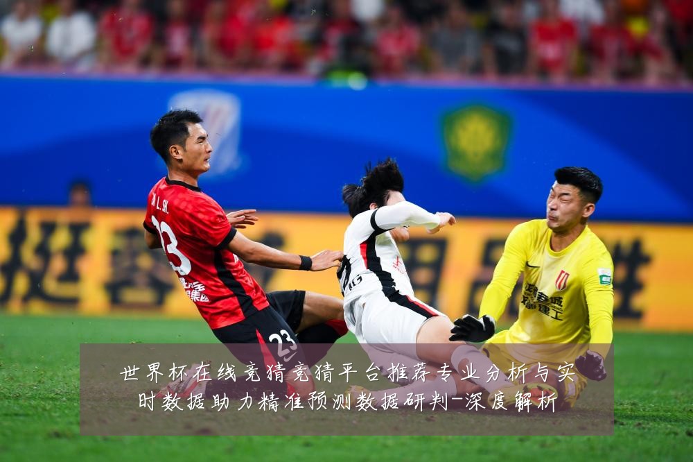 世界杯在线竞猜竞猜平台推荐专业分析与实时数据助力精准预测数据研判-深度解析